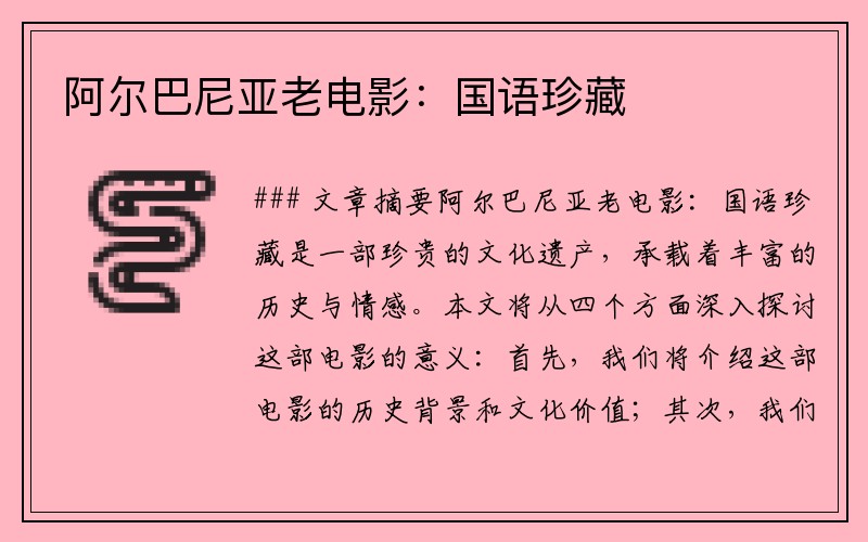 阿尔巴尼亚老电影：国语珍藏