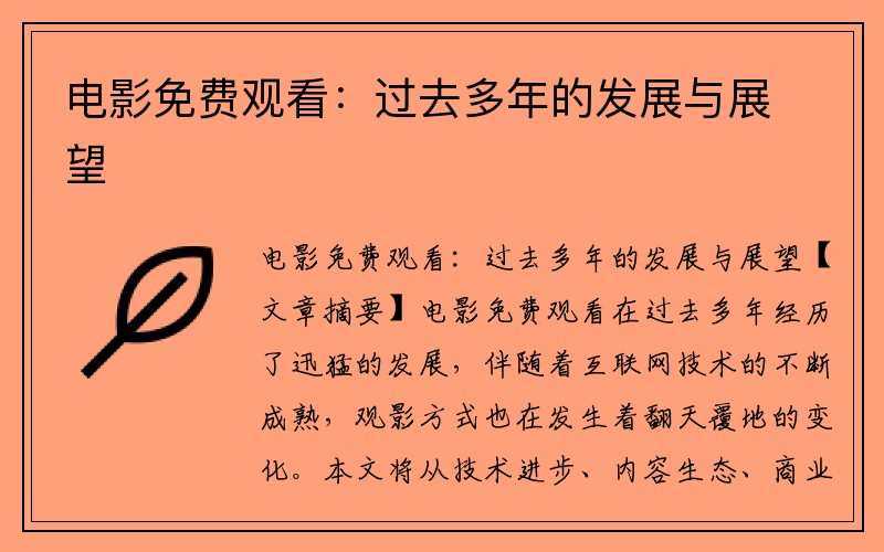 电影免费观看：过去多年的发展与展望