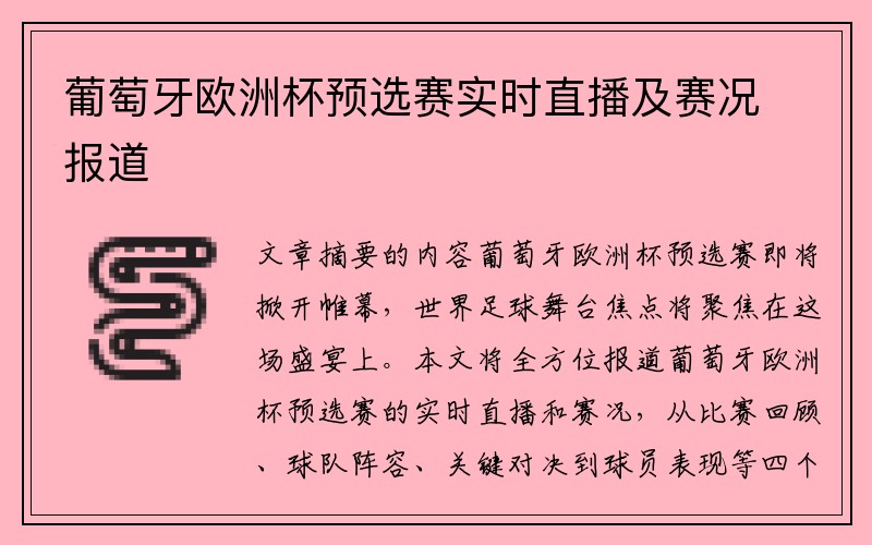 葡萄牙欧洲杯预选赛实时直播及赛况报道