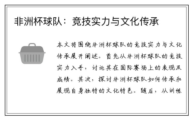 非洲杯球队：竞技实力与文化传承
