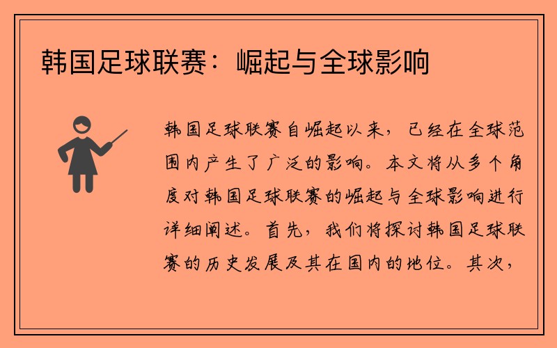 韩国足球联赛：崛起与全球影响