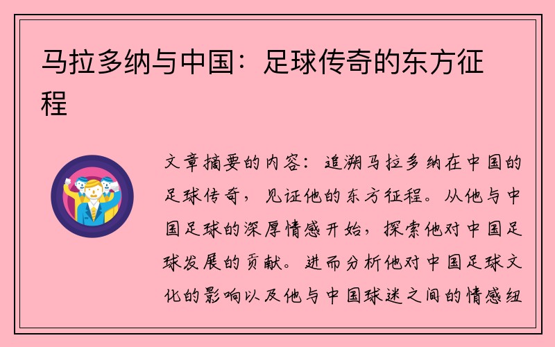 马拉多纳与中国：足球传奇的东方征程