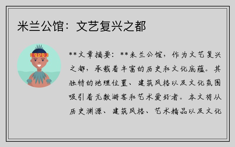米兰公馆：文艺复兴之都