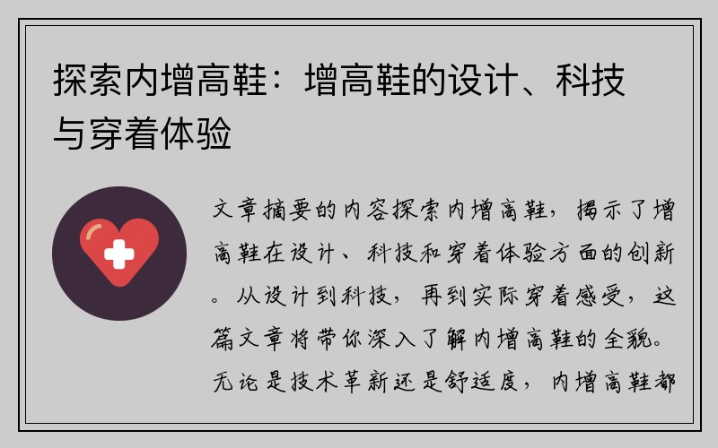 探索内增高鞋：增高鞋的设计、科技与穿着体验