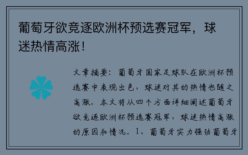 葡萄牙欲竞逐欧洲杯预选赛冠军，球迷热情高涨！