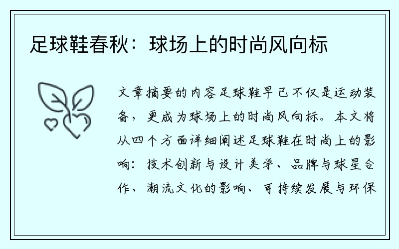 足球鞋春秋：球场上的时尚风向标