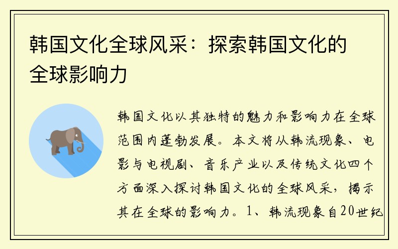 韩国文化全球风采：探索韩国文化的全球影响力