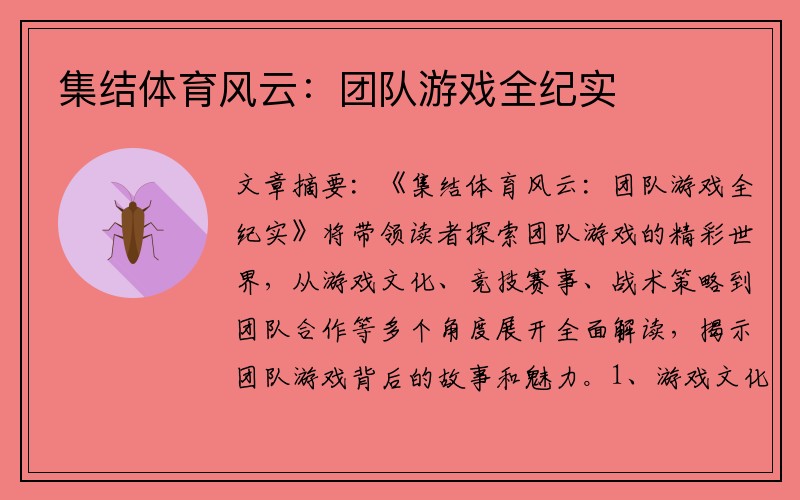 集结体育风云：团队游戏全纪实