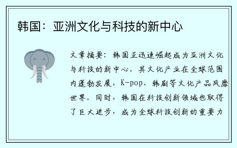 韩国：亚洲文化与科技的新中心
