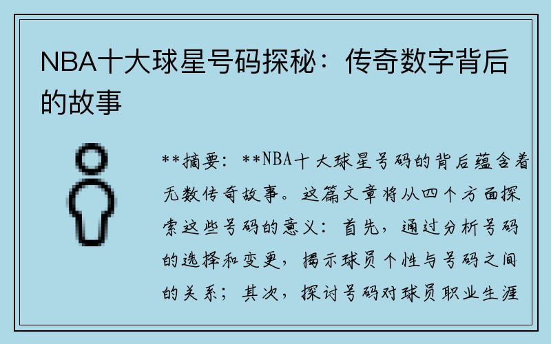NBA十大球星号码探秘：传奇数字背后的故事