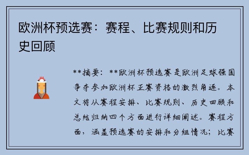欧洲杯预选赛：赛程、比赛规则和历史回顾