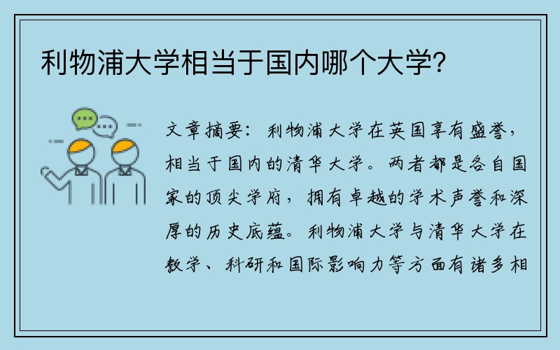 利物浦大学相当于国内哪个大学？