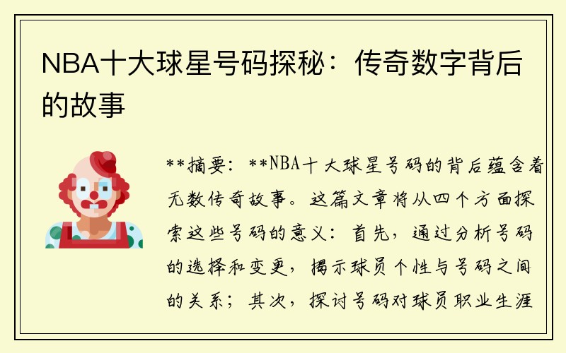 NBA十大球星号码探秘：传奇数字背后的故事