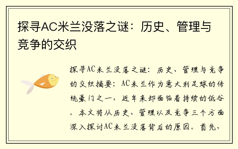 探寻AC米兰没落之谜：历史、管理与竞争的交织