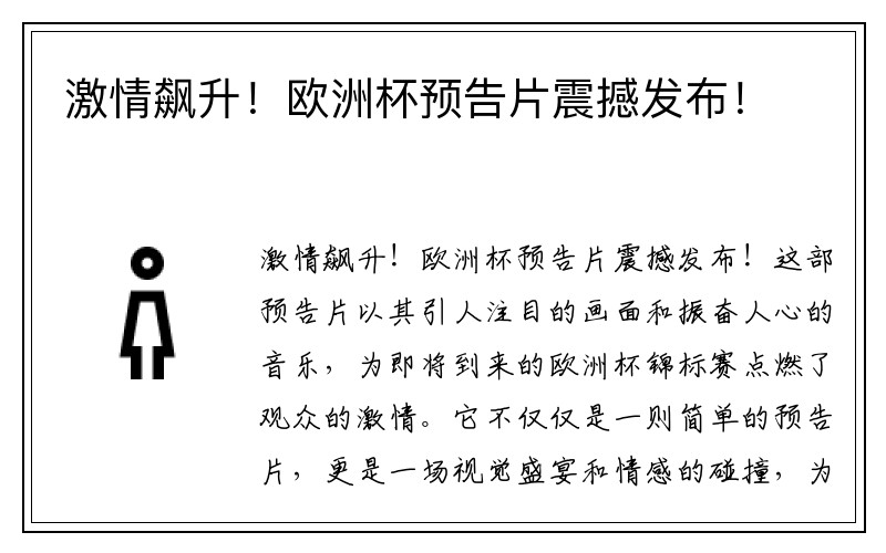 激情飙升！欧洲杯预告片震撼发布！