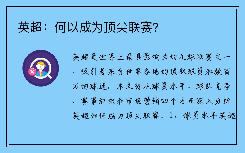 英超：何以成为顶尖联赛？