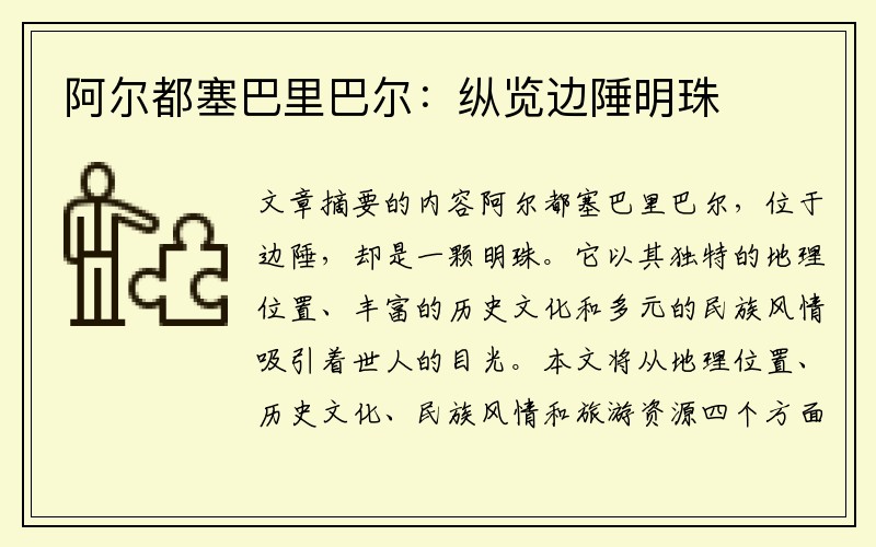 阿尔都塞巴里巴尔：纵览边陲明珠