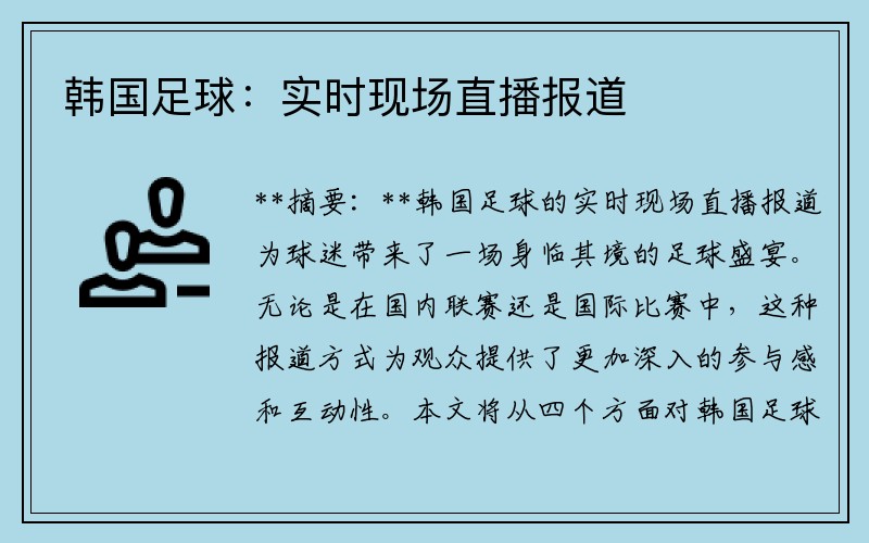 韩国足球：实时现场直播报道