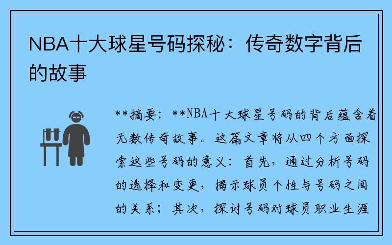 NBA十大球星号码探秘：传奇数字背后的故事