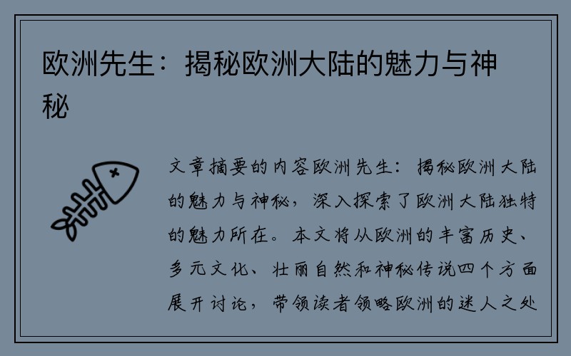欧洲先生：揭秘欧洲大陆的魅力与神秘