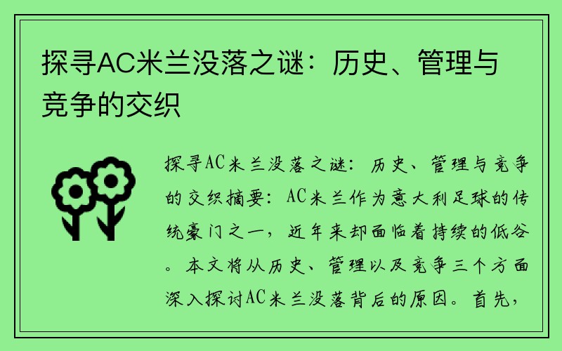 探寻AC米兰没落之谜：历史、管理与竞争的交织