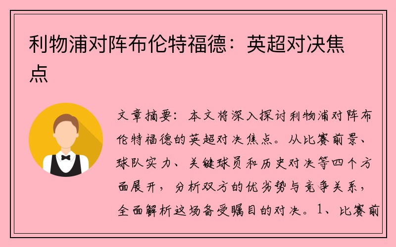 利物浦对阵布伦特福德：英超对决焦点