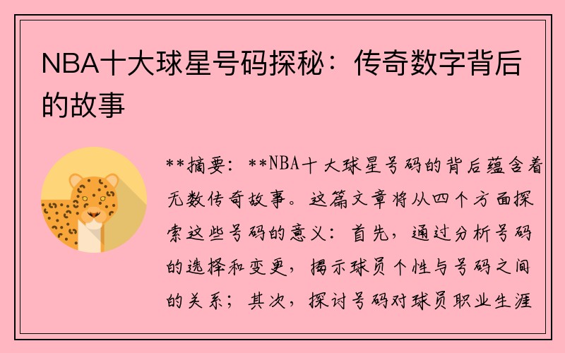 NBA十大球星号码探秘：传奇数字背后的故事