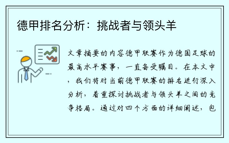 德甲排名分析：挑战者与领头羊