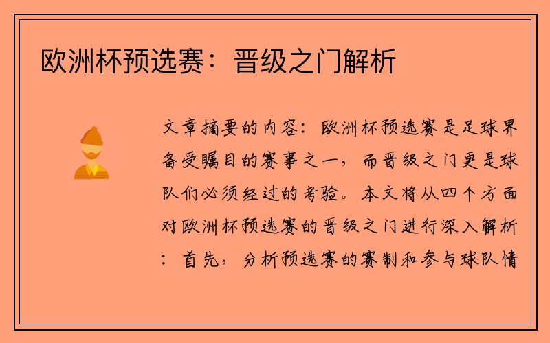 欧洲杯预选赛：晋级之门解析