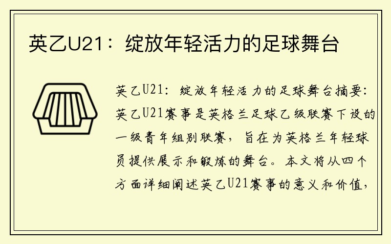 英乙U21：绽放年轻活力的足球舞台