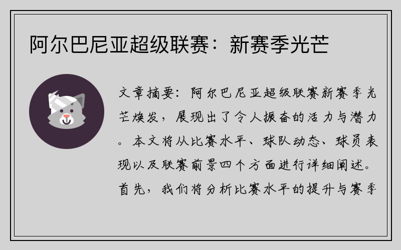 阿尔巴尼亚超级联赛：新赛季光芒