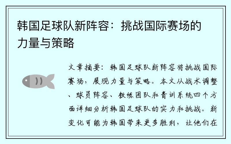 韩国足球队新阵容：挑战国际赛场的力量与策略