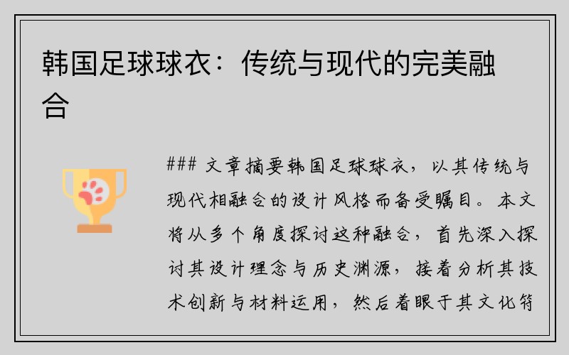 韩国足球球衣：传统与现代的完美融合