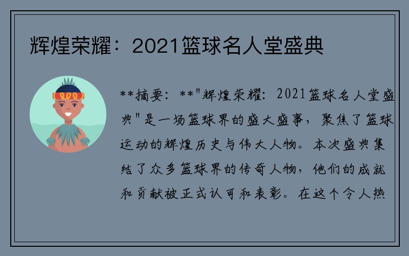 辉煌荣耀：2021篮球名人堂盛典
