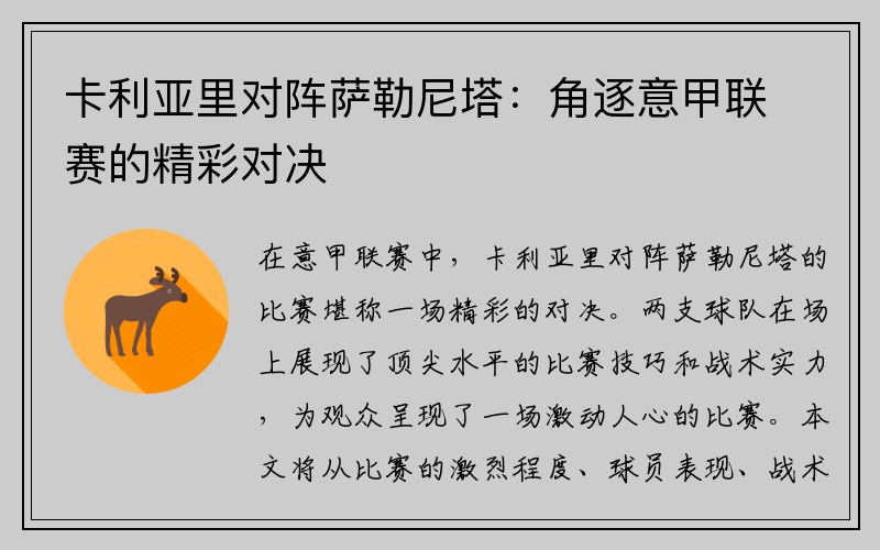 卡利亚里对阵萨勒尼塔：角逐意甲联赛的精彩对决