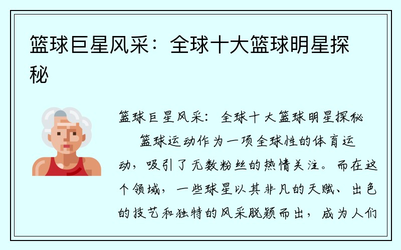 篮球巨星风采：全球十大篮球明星探秘
