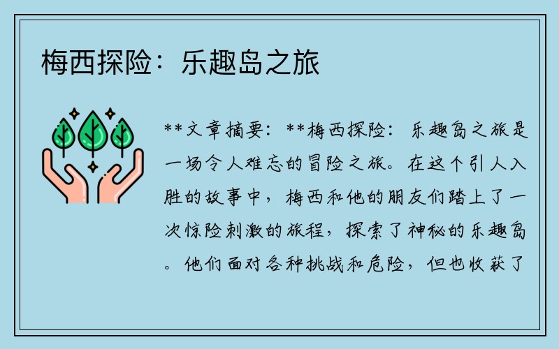 梅西探险：乐趣岛之旅