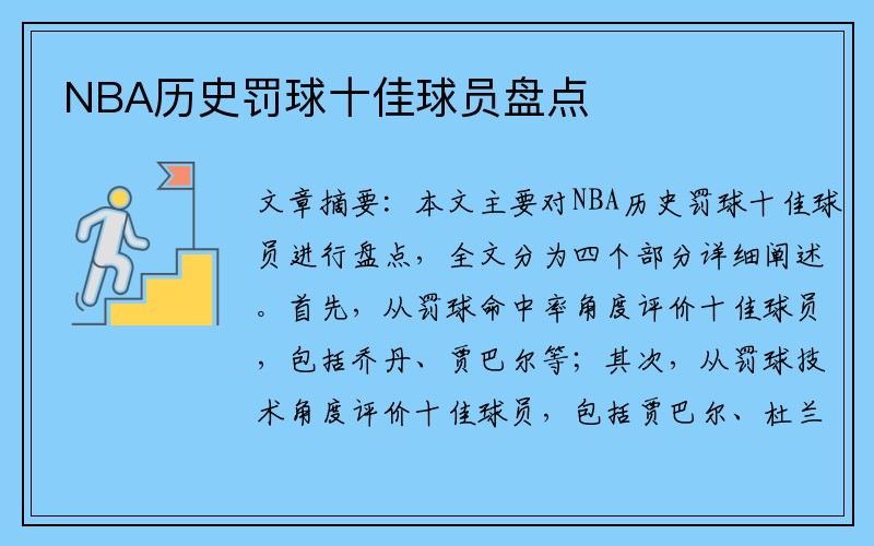 NBA历史罚球十佳球员盘点
