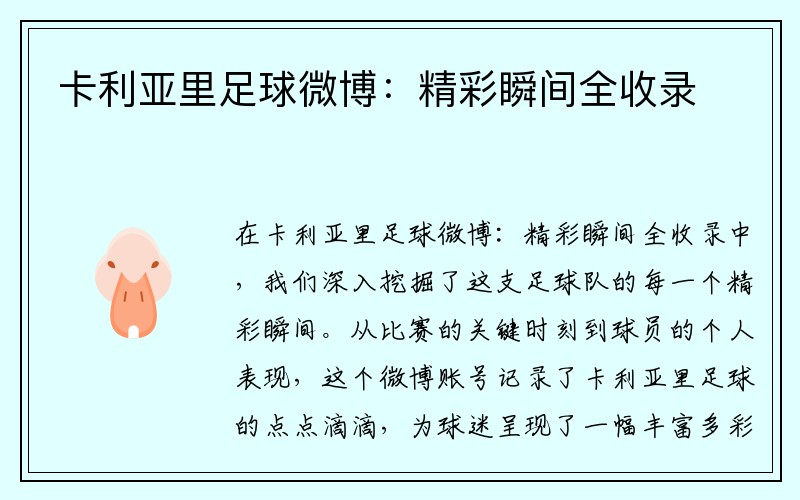 卡利亚里足球微博：精彩瞬间全收录