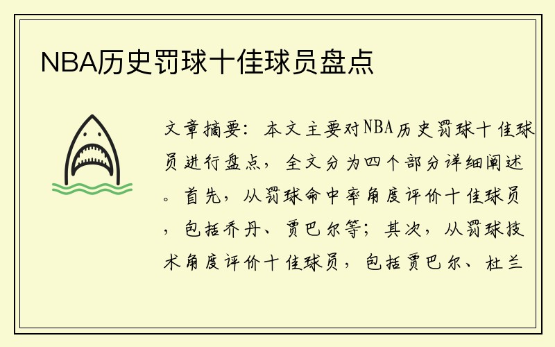 NBA历史罚球十佳球员盘点