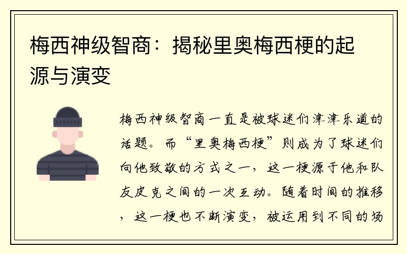 梅西神级智商：揭秘里奥梅西梗的起源与演变
