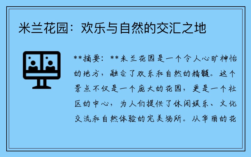 米兰花园：欢乐与自然的交汇之地