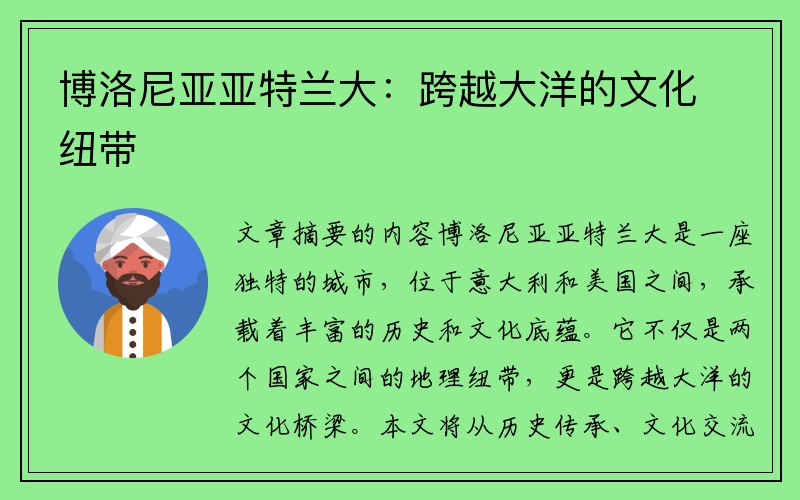 博洛尼亚亚特兰大：跨越大洋的文化纽带