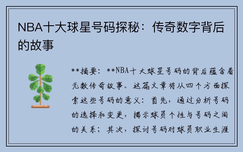 NBA十大球星号码探秘：传奇数字背后的故事