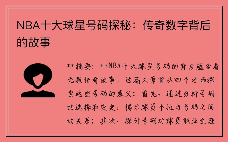 NBA十大球星号码探秘：传奇数字背后的故事