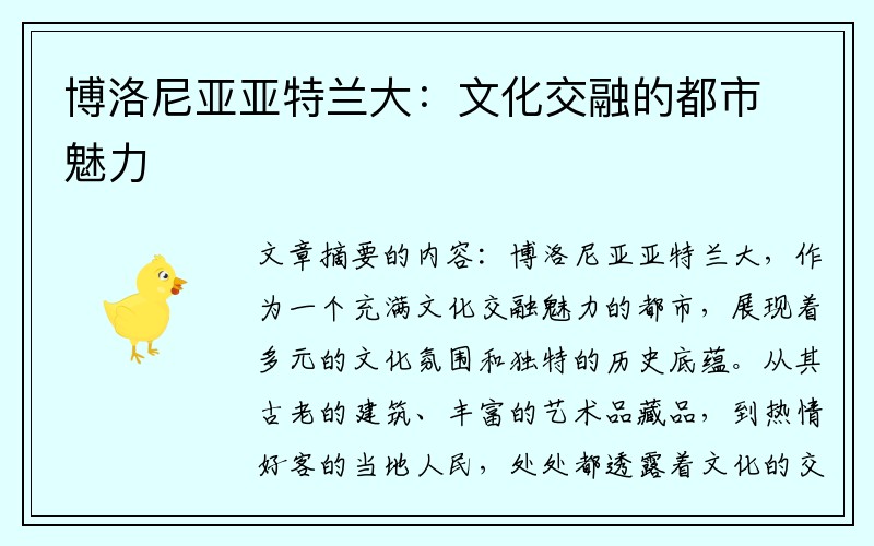博洛尼亚亚特兰大：文化交融的都市魅力