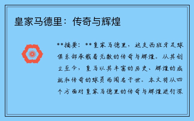 皇家马德里：传奇与辉煌