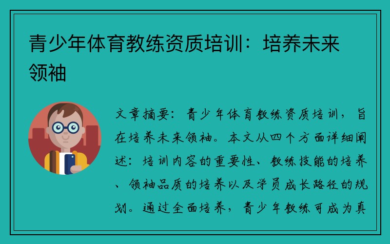 青少年体育教练资质培训：培养未来领袖