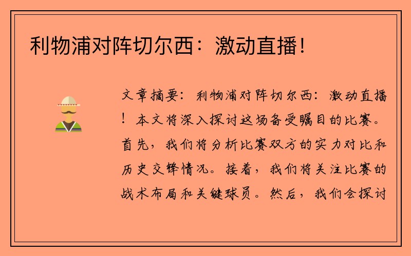 利物浦对阵切尔西：激动直播！