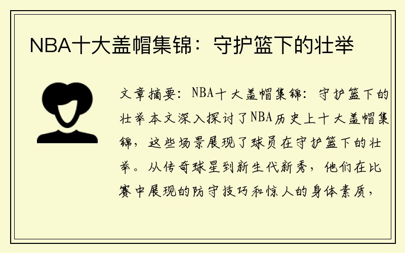NBA十大盖帽集锦：守护篮下的壮举